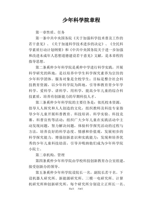 【学校管理规章制度】少年科学院章程