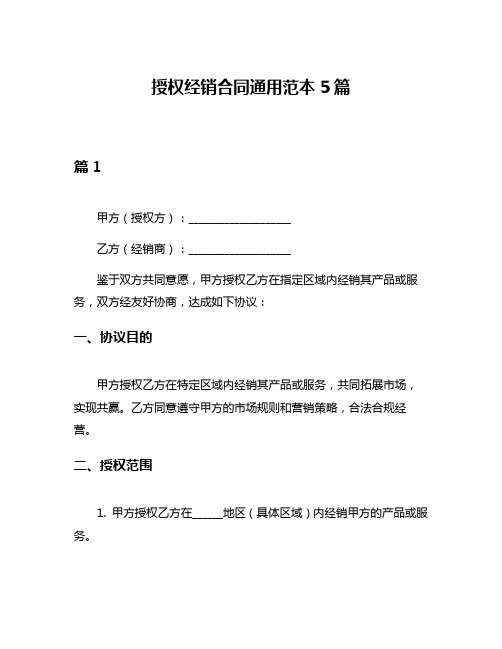 授权经销合同通用范本5篇