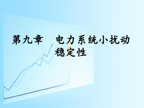 电力系统分析-电力系统小扰动稳定性