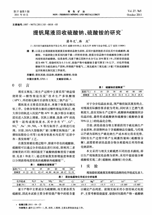提钒尾液回收硫酸钠、硫酸铵的研究