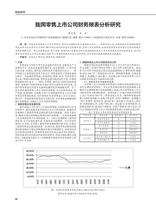我国零售上市公司财务报表分析研究
