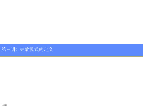 六西格玛设计：失效模式的定义