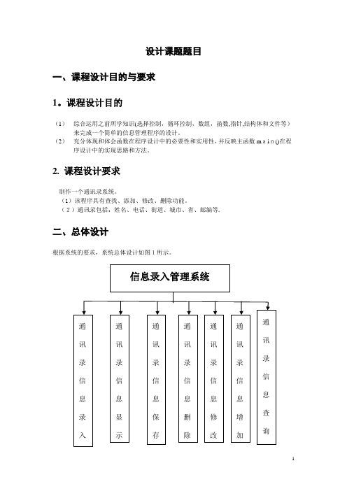 通讯录管理系统课程设计报告【范本模板】