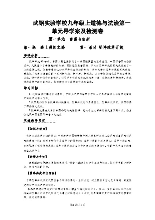 人教版九年级上道德与法治1.1 坚持改革开放  导学案