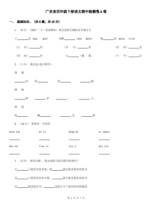 广东省四年级下册语文期中检测卷A卷