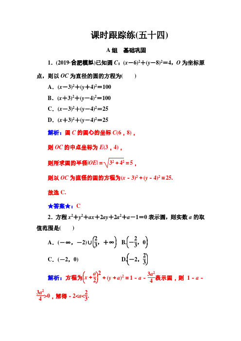 2020届高考数学(理科)总复习课时跟踪练(五十四)圆的方程   (1)