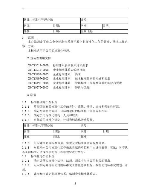 《标准化管理办法》(标准化体系文件)