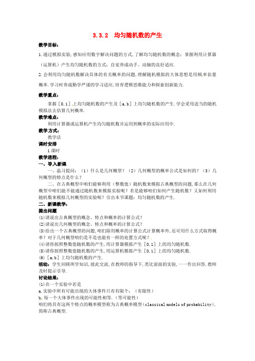 2017人教a版高中数学必修三3.3.2均匀随机数的产生教案