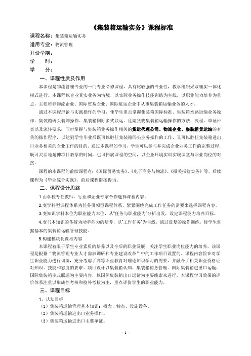 《集装箱运输实务》 课程标准