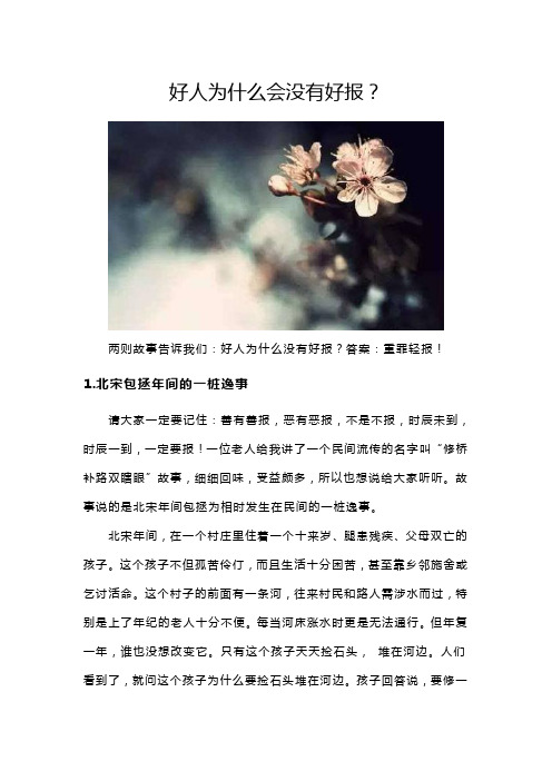 好人为什么会没有好报