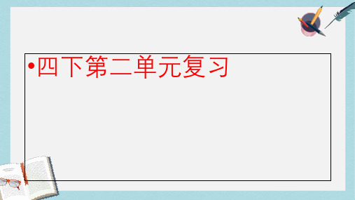 人教版四年级语文下册第二单元复习 (2)ppt课件