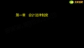 财经法规_基础学习班 第1章 