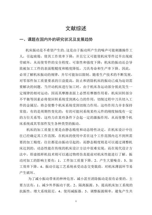 钢珠式减振器在铣床模型机上的减振实验研究-文献综述