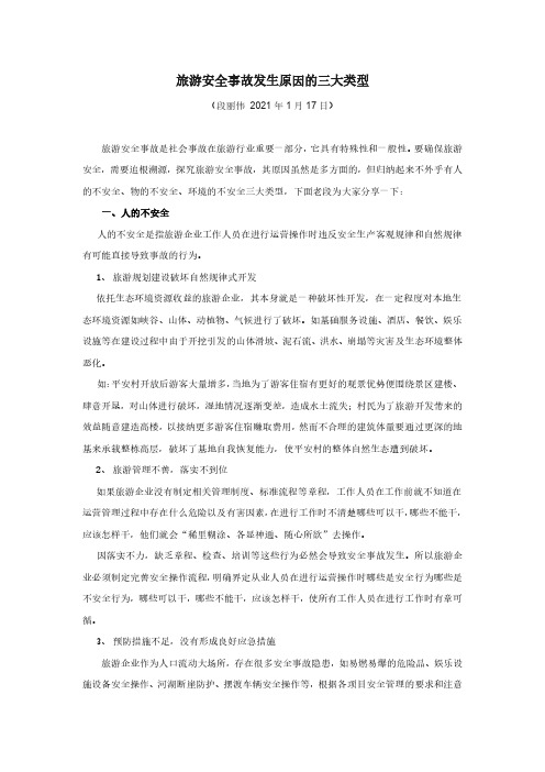 旅游安全事故发生的原因-段丽伟