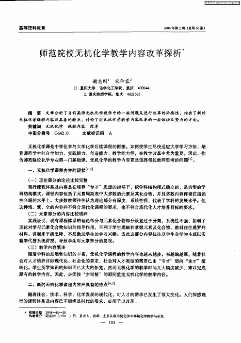 师范院校无机化学教学内容改革探析