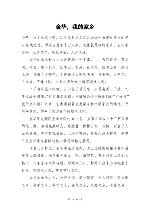金华,我的家乡_五年级作文