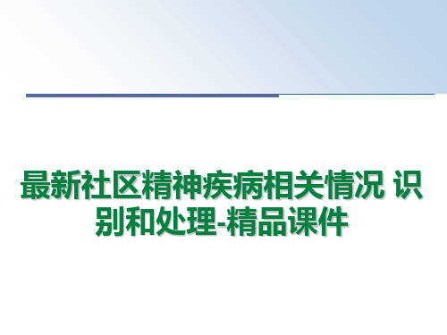 最新社区精神疾病相关情况 识别和处理-精品课件
