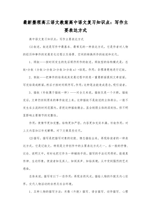 最新整理高三语文高中语文复习知识点写作主要表达方式.docx