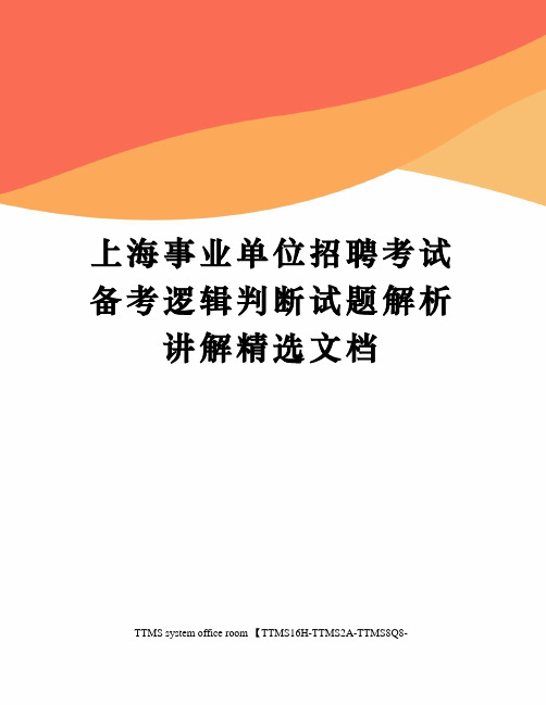 上海事业单位招聘考试备考逻辑判断试题解析讲解精选文档