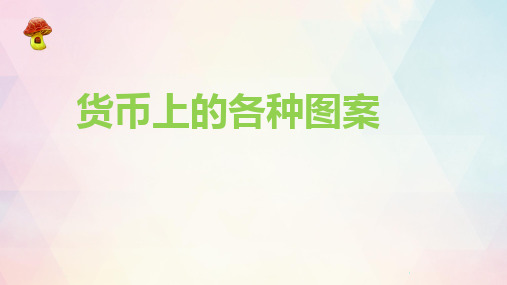 货币上的各种图案