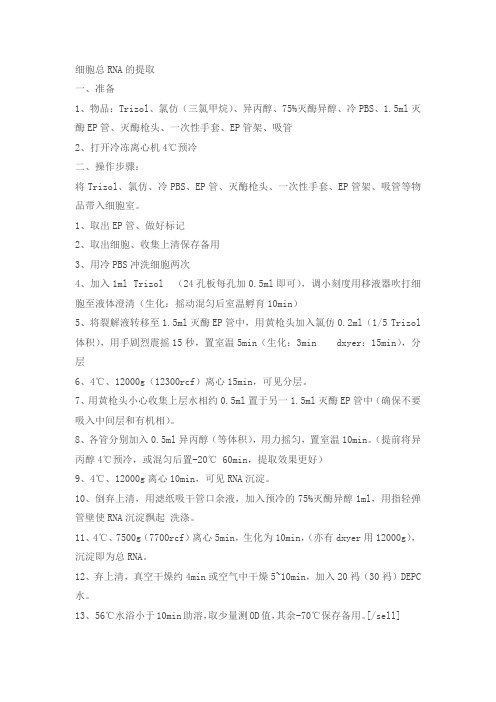 细胞总RNA提取