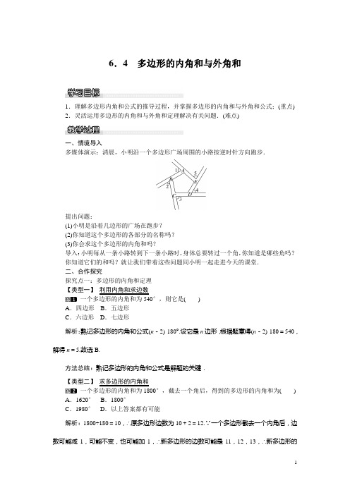 【北师大版】八年级数学下册：6.4 多边形的内角和与外角和教案 