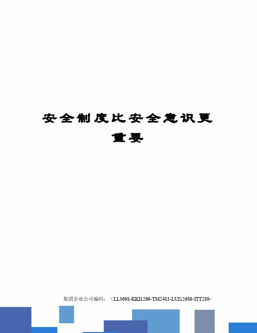 安全制度比安全意识更重要