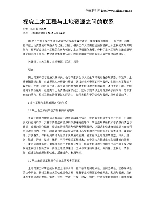 探究土木工程与土地资源之间的联系