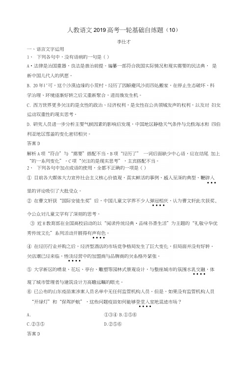 2019高考语文一轮基础自练题(10)(含解析)新人教版.docx