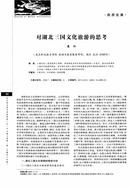 对湖北三国文化旅游的思考