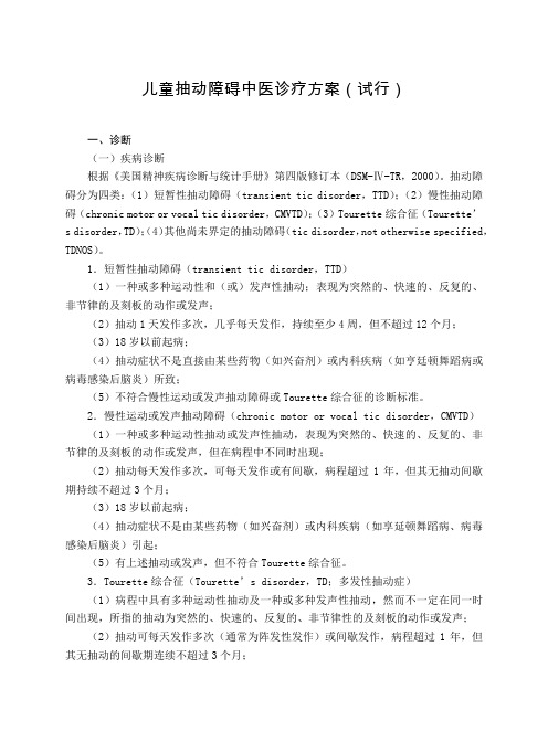 儿科 儿童抽动障碍中医诊疗方案(试行版)