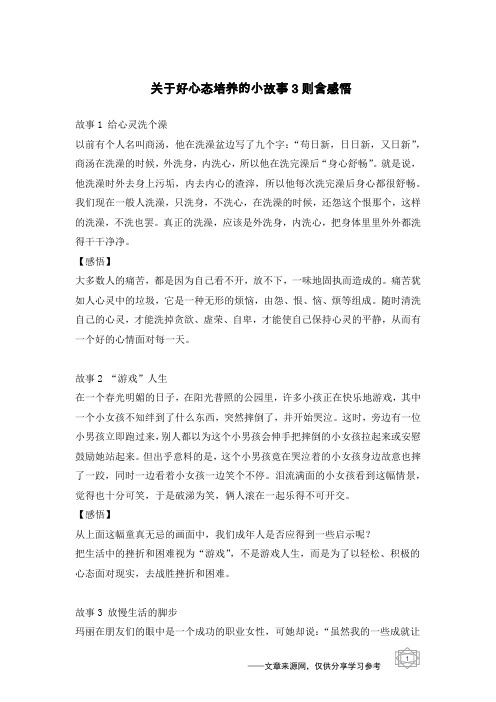 关于好心态培养的小故事3则含感悟