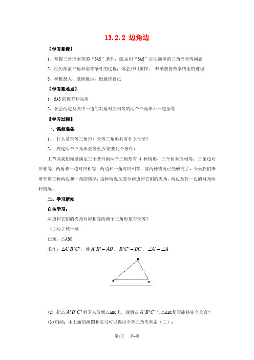 八年级数学上册第13章全等三角形13.2三角形全等的判定13.2.2边角边导学案新版华东师大版