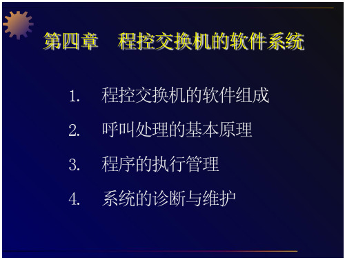 程控交换机的软件系统