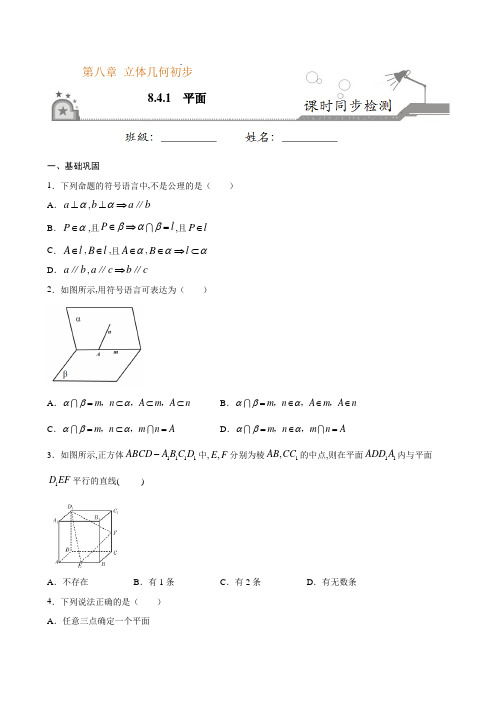 人教版高中数学必修二新教材培优辅导8.4.1 平面(原卷版)