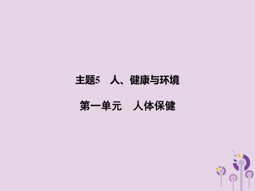 浙江省中考科学(生物部分)第一篇主题5第一单元人体保健课件