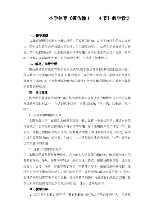 新人教版三至四年级体育下册《二、基本体操  1.基本部位操  1.基本部位操第一~四节》公开课教案_2