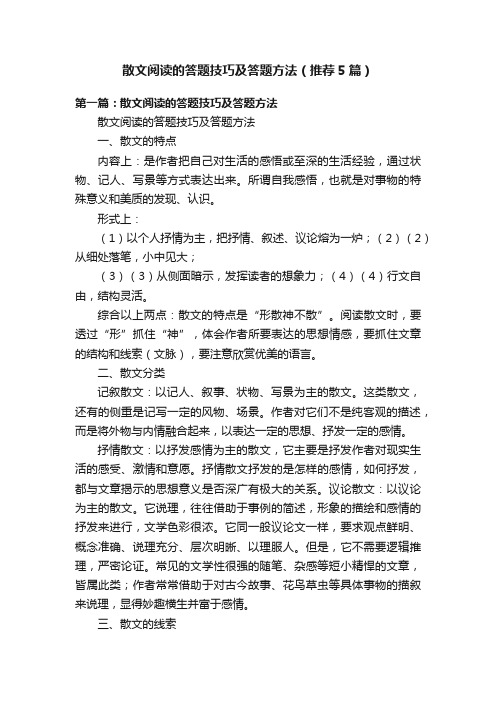 散文阅读的答题技巧及答题方法（推荐5篇）