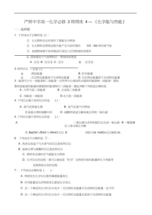 严桥中学2009-2010高一化学必修2周周练--化学能与热能
