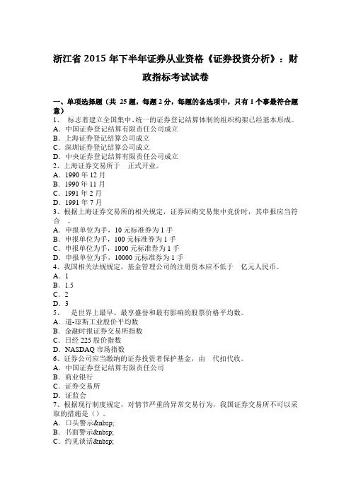 浙江省2015年下半年证券从业资格《证券投资分析》：财政指标考试试卷