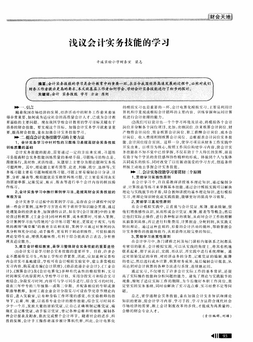 浅议会计实务技能的学习