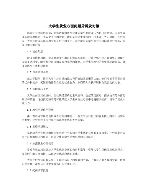 大学生就业心理问题分析及对策