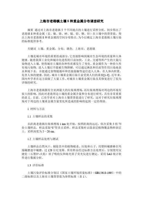 上海市老港镇土壤8种重金属分布调查研究