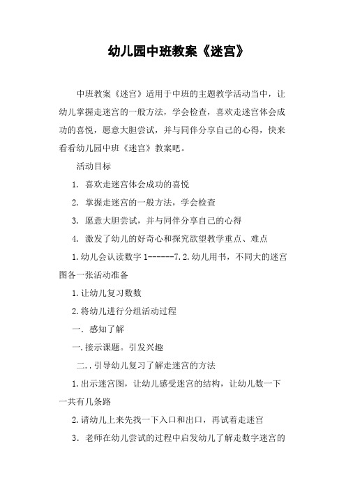幼儿园中班教案《迷宫》