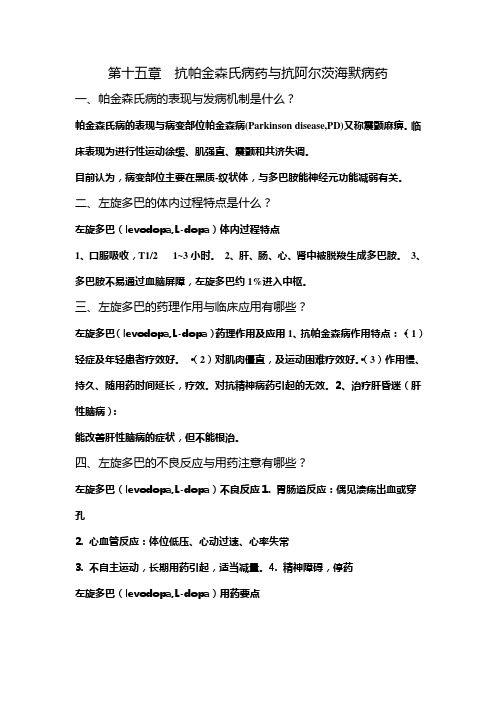 药理抗帕金森病药