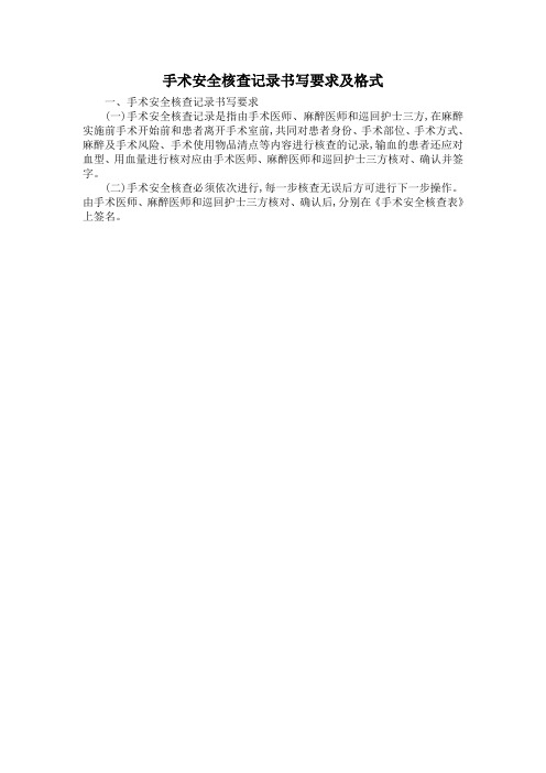 手术安全核查记录书写要求及格式