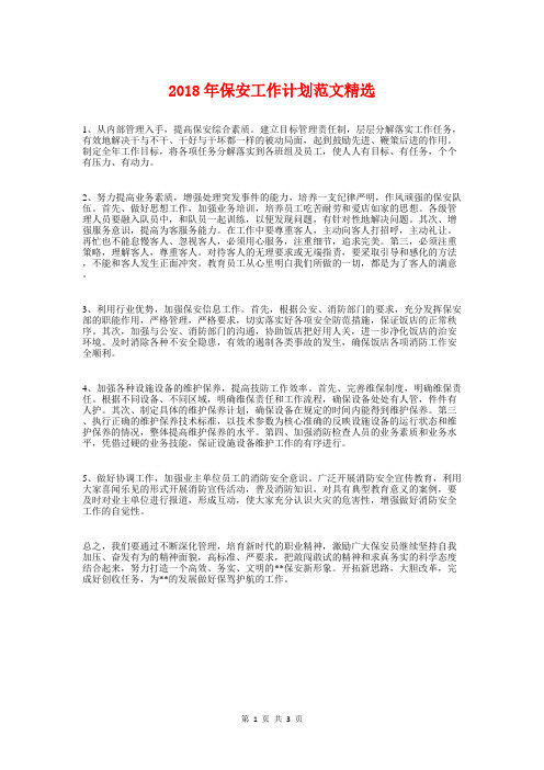 2018年保安工作计划精选与2018年保安年度工作计划汇编