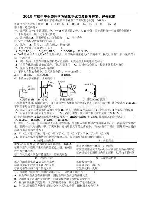 青海省西宁市2018年中考化学试题(word版,含答案)