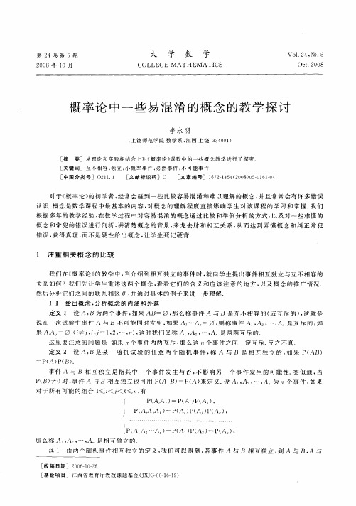 概率论中一些易混淆的概念的教学探讨