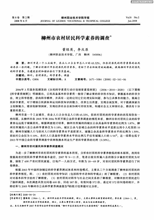 柳州市农村居民科学素养的调查